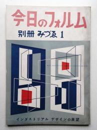 今日のフォルム インダストリアルデザインの展望