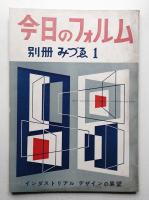 今日のフォルム インダストリアルデザインの展望