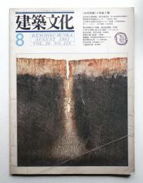 建築文化 第36巻 第418号 (1981年8月)