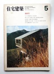 住宅建築 1975年5月 第1号