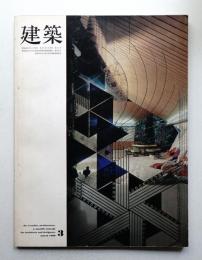 建築 1969年3月 第102号