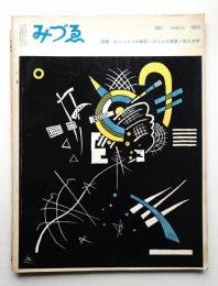 みづゑ No.697 1963年3月