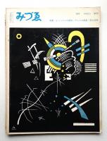 みづゑ No.697 1963年3月