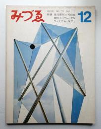 みづゑ No.779 1969年12月
