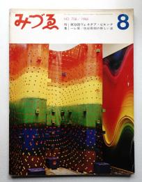 みづゑ No.738 1966年8月
