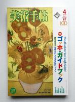 美術手帖 2005年4月号 No.863
