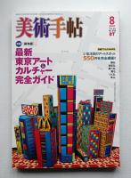 美術手帖 2007年8月号 No.898