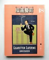 版画藝術 第5巻 18号 1977年7月