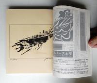 版画藝術 第5巻 19号 1977年10月