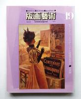 版画藝術 第5巻 19号 1977年10月