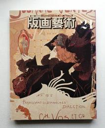 版画藝術 第6巻 24号 1979年1月