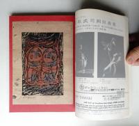 版画藝術 第9巻 34号 1981年7月