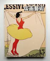 版画藝術 第12巻 45号 1984年5月