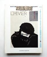 版画藝術 7号 1974年10月