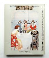 版画藝術 9号 1975年4月