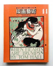 版画藝術 第4巻 14号 1976年7月