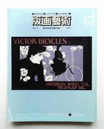版画藝術 第4巻 15号 1976年10月