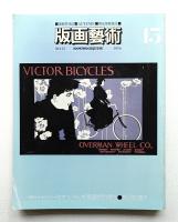 版画藝術 第4巻 15号 1976年10月