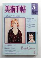 美術手帖 1975年5月号 No.394