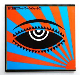 現代演劇のアート・ワーク, 60's〜80's