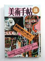 美術手帖 1983年11月号 No.517