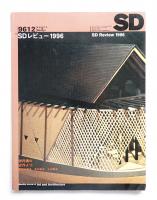 SD スペースデザイン No.387 1996年12月