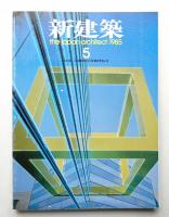 新建築 1985年5月 第60巻 第5号
