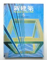 新建築 1985年5月 第60巻 第5号