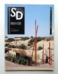 SD スペースデザイン No.342 1993年3月