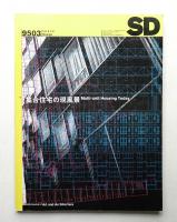 SD スペースデザイン No.366 1995年3月