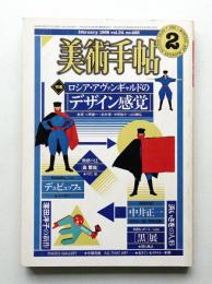 美術手帖 1982年2月号 No.493