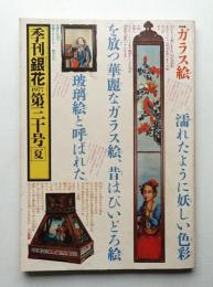 季刊銀花 第30号 1977年夏
