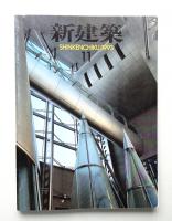 新建築 1993年11月 第68巻 第11号