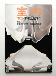 室内 No.214 1972年10月