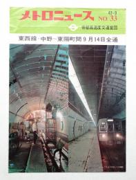 メトロニュース No.33 (1967年9月) 東西線・中野～東陽町間9月14日全通