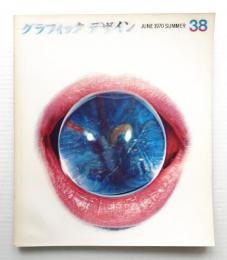 グラフィックデザイン 第38号 1970年6月