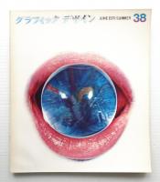 グラフィックデザイン 第38号 1970年6月