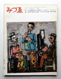 みづゑ No.720 1965年2月