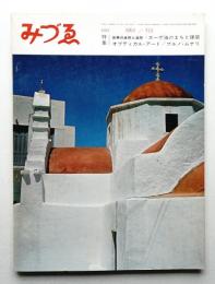 みづゑ No.723 1965年5月