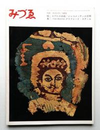 みづゑ No.726 1965年8月