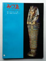 みづゑ No.727 1965年9月