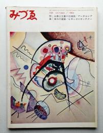 みづゑ No.728 1965年10月