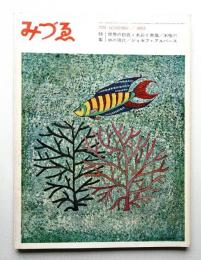 みづゑ No.729 1965年11月