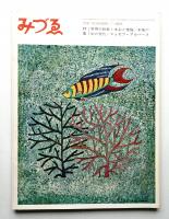 みづゑ No.729 1965年11月