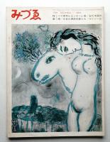 みづゑ No.730 1965年12月