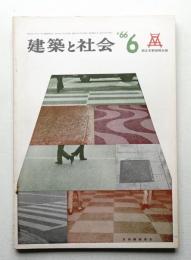 建築と社会 第47輯 第6号 (1966年6月)