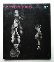 グラフィックデザイン 第37号 (1970年3月)