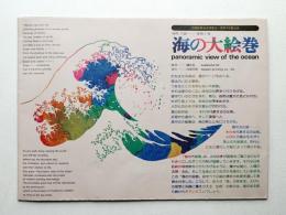 海の大絵巻