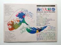 海の大絵巻