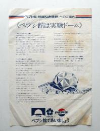 ペプシ館 垣根なき世界へのご案内